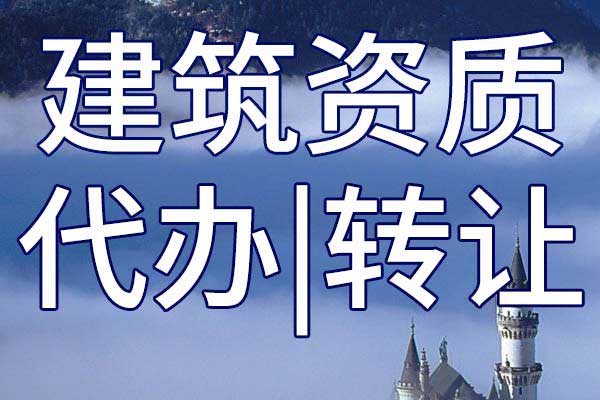 施工資質(zhì)辦理有多重要，能給企業(yè)帶來(lái)哪些作用?