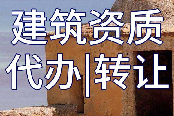 建筑資質(zhì)申請被駁回的4個(gè)原因有哪些？