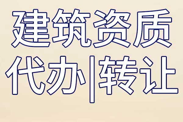 辦理工程設計資質(zhì)需要注意哪些內容？