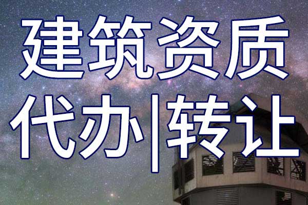 企業(yè)信用對建筑資質(zhì)企業(yè)資質(zhì)有哪些影響?