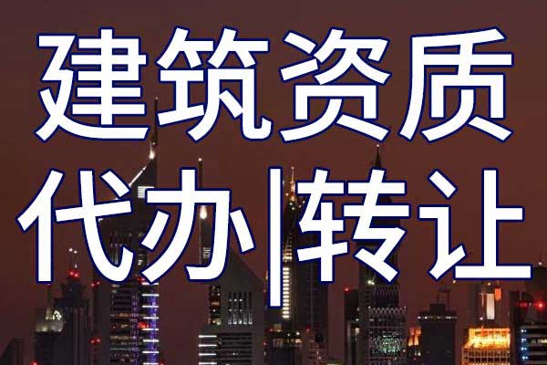 建筑資質(zhì)代辦公司花費多少?如何讓你更省錢(qián)？