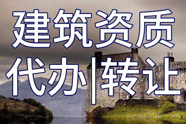 辦理建筑勞務(wù)資質(zhì)時(shí)需滿(mǎn)足哪些條件？