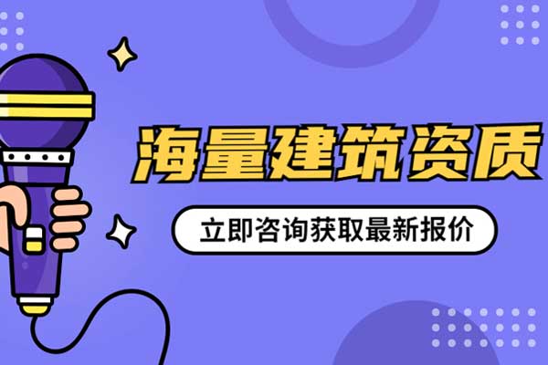 總承包二級資質(zhì)是什么部門(mén)批的