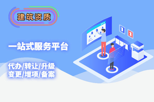 云南如何辦理建筑企業(yè)資質(zhì)？